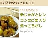 新じゃがとレンコンのごま入り煮っころがし作り方9写真