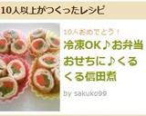 冷凍OKお弁当おせちに♪くるくる信田巻き作り方20写真
