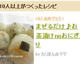 まぜるだけ♪お茶漬けnoおにぎり作り方4写真