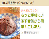もっと手軽に♪あずき缶から簡単！こしあん作り方8写真