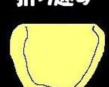 mamakissのお惣菜パン ** ピロシキ **作り方9写真