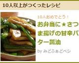 お弁当に★さつま揚げの甘辛バター醤油作り方4写真
