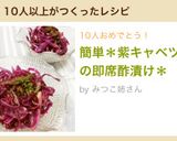 簡単＊紫キャベツの即席酢漬け＊作り方3写真