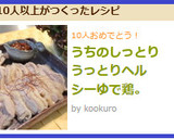うちのしっとりうっとりヘルシーゆで鶏。作り方13写真