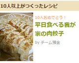 平日食べる我が家の肉餃子作り方5写真