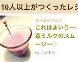 これはまいう〜♡ 苺ミルクのスムージー♡作り方7写真