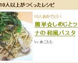 簡単☆しめじとツナの和風パスタ作り方5写真