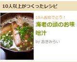 海老の頭のお味噌汁作り方5写真