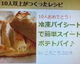 冷凍パイシートで簡単スイートポテトパイ♥作り方9写真