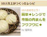 簡単◆レンジで市販の肉まんをフワフワに◆作り方9写真
