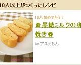 ✿黒糖ミルクの卵焼き✿作り方3写真