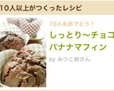 しっとり〜チョコバナナマフィン作り方15写真