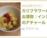 カリフラワーのお漬物：インドのアチャール作り方12写真