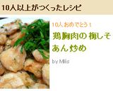鶏胸肉の梅しそあん炒め作り方9写真