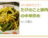 たけのこと豚肉の中華炒め作り方4写真