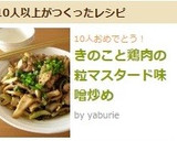 きのこと鶏肉の粒マスタード味噌炒め作り方7写真