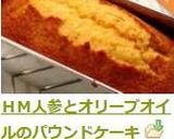 ＨＭ人参とオリーブオイルのパウンドケーキ作り方14写真