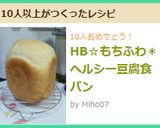 HB☆もちふわ＊ヘルシー豆腐食パン作り方5写真