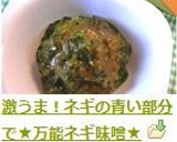 激うま！ネギの青い部分で★万能ネギ味噌★作り方11写真