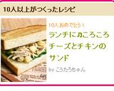ランチに♬ころころチーズとチキンのサンド作り方6写真