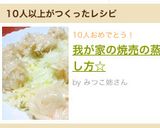 我が家の焼売の蒸し方☆作り方4写真