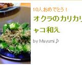 オクラのカリカリジャコ和え作り方5写真