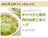 キャベツと豚挽肉のねぎごまスープ作り方6写真