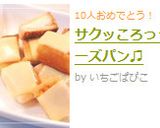 サクッころっ☆チーズパン♫作り方8写真