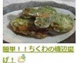 簡単！！ちくわの磯辺揚げ！作り方7写真