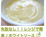 失敗なし！！レンジで簡単♪ホワイトソース作り方8写真