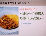 ヘルシー☆豆腐入りのドライカレー作り方6写真