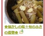 ✿懐かしの味☆旬のふきの煮物✿作り方7写真