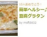 簡単ヘルシー♫お豆腐グラタン作り方7写真