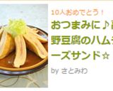 おつまみに♪高野豆腐のハムチーズサンド☆作り方6写真