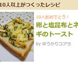 卵と塩昆布とネギのトースト作り方4写真