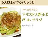 アボカドと新玉ねぎ de サラダ作り方6写真