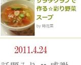 サラダクラブで作る☆彩り野菜スープ作り方7写真