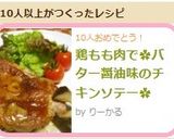 鶏もも肉で✿バター醤油味のチキンソテー✿作り方10写真