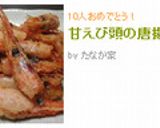 甘えび頭の唐揚げ作り方5写真