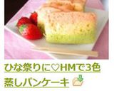 ひな祭りに♡HMで簡単3色蒸しパンケーキ作り方12写真