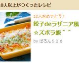 ✿餃子deラザニア風✿作り方9写真
