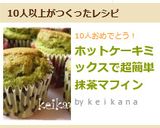 ホットケーキミックスで超簡単抹茶マフィン作り方4写真