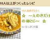 ☆　～えのきだけの卵とじ～　☆作り方5写真