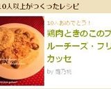 鶏肉ときのこのブルーチーズ・フリカッセ作り方9写真