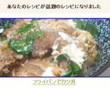 ❤フライパンでカツ丼❤作り方11写真