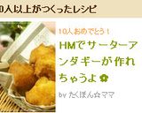 HMでサーターアンダギーが作れちゃうよ✿作り方5写真