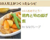 鶏肉と筍の揚げ煮作り方7写真