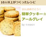 簡単クッキー☆アールグレイ作り方8写真