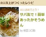 サバ缶で！簡単あったかそうめん作り方5写真