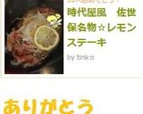 時代屋風　佐世保名物☆レモンステーキ作り方9写真